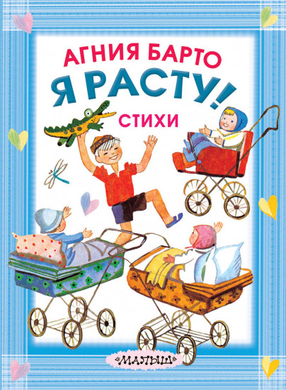 Я расту!