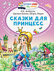 Сказки для принцесс