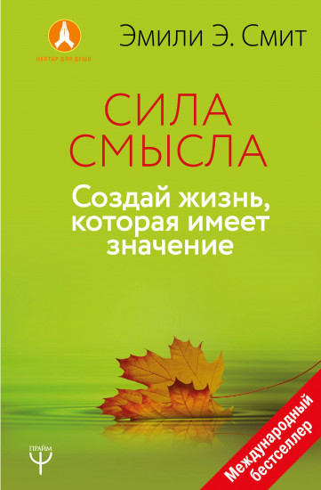 Сила смысла