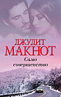 Само совершенство