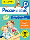 Русский язык. 4 класс. Тестовые задания на все темы и правила