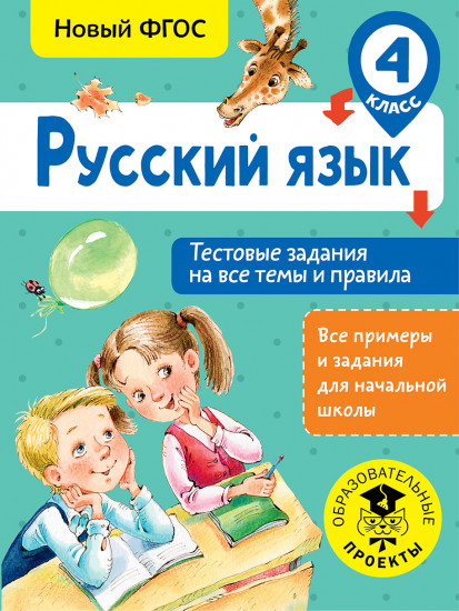 Русский язык. 4 класс