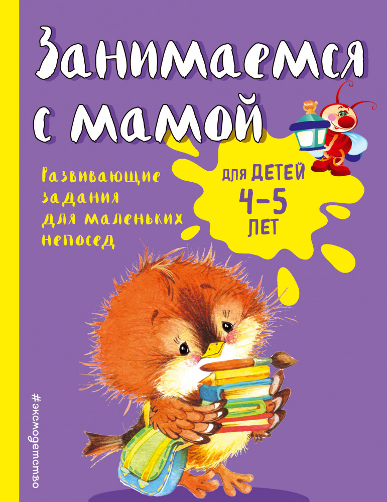 Занимаемся с мамой: для детей 4 — 5 лет | Светлячок. Занимаемся с мамой (обложка)