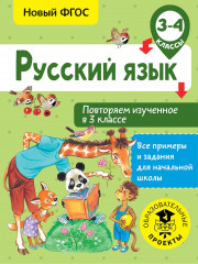 Русский язык. 3-4 классы