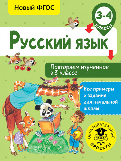 Русский язык. 3-4 классы