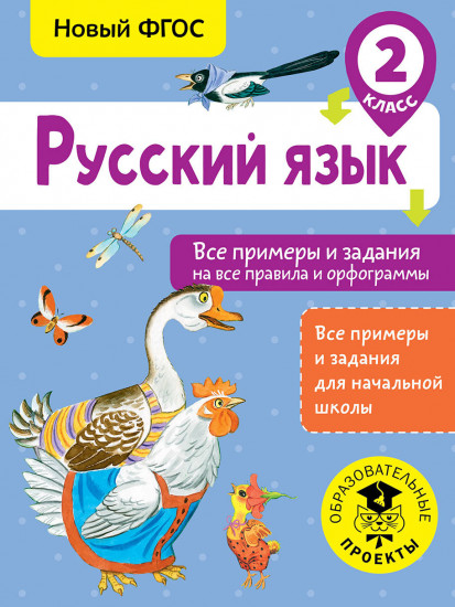 Русский язык. 2 класс