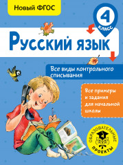 Русский язык. 4 класс