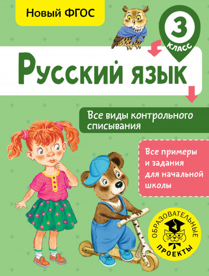 Русский язык. 3 класс. Все виды контрольного списывания. ФГОС