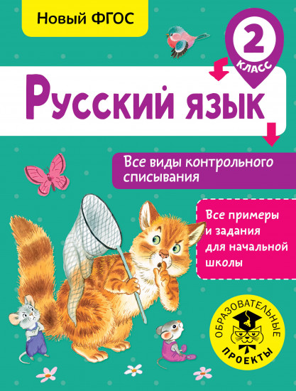 Русский язык. 2 класс