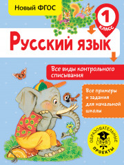 Русский язык. 1 класс