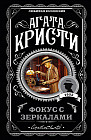 Фокус с зеркалами