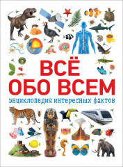 Обо всем на свете