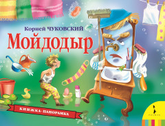 Мойдодыр. Книжка-панорамка