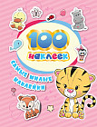Самые милые наклейки. 100 наклеек