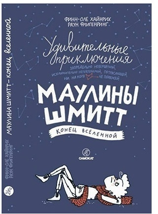 Удивительные приключения Маулины Шмитт