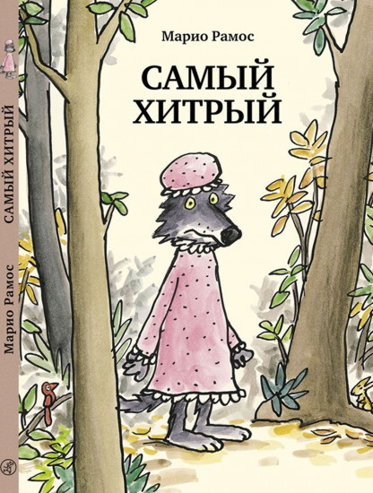 Самый хитрый
