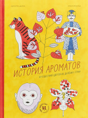 История ароматов. Путешествия цветов из далёких стран
