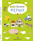 Моя большая ферма