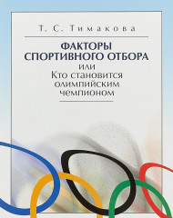 Факторы спортивного отбора