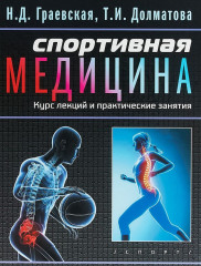 Спортивная медицина. Курс лекций