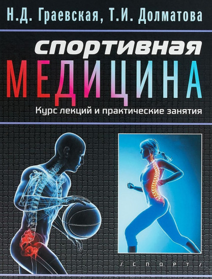 Спортивная медицина. Курс лекций и практические занятия