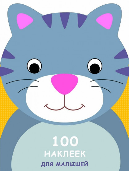 100 наклеек для малышей. Котенок