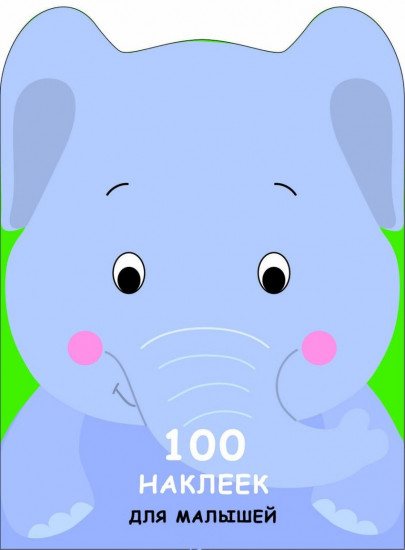 100 наклеек для малышей. Слоненок