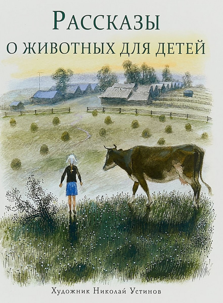 Рассказы о животных для детей | Детская художественная литература