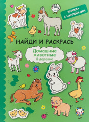 Домашние животные. Найди и раскрась