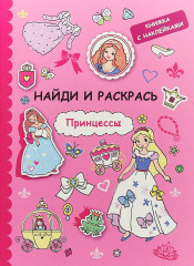 Найди и раскрась с наклейками. Принцессы