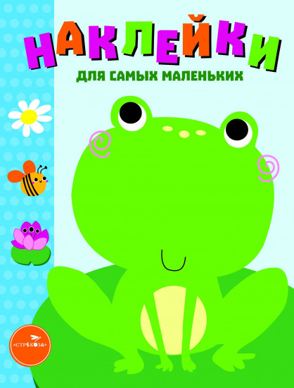Наклейки для самых маленьких. Лягушонок