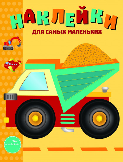 Наклейки для самых маленьких. Грузовик