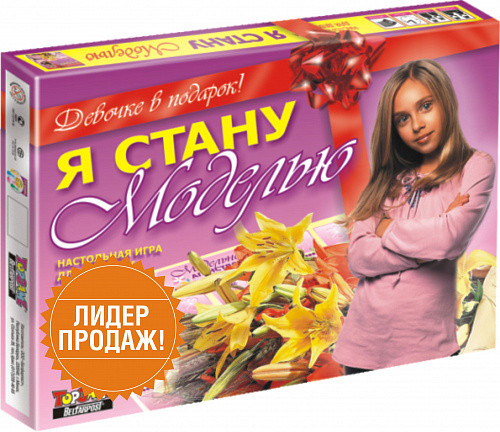 Игра настольная «Я стану моделью»