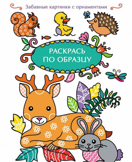 Раскраска «Олень»