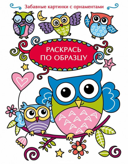 Раскраска «Совята»