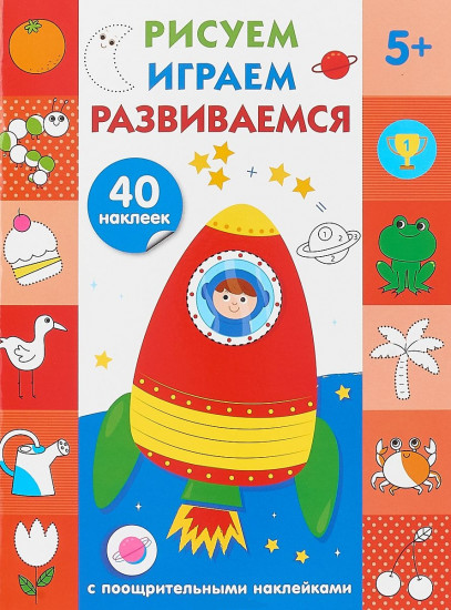 Рисуем, играем, развиваемся. Выпуск 4