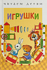 Игрушки