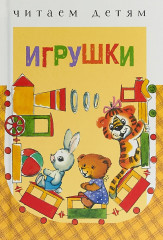 Игрушки