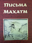 Письма Махатм