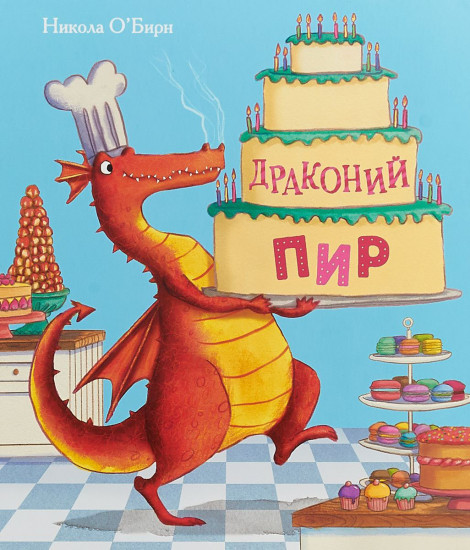 Драконий пир