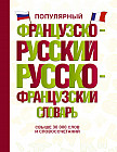 Популярный французско-русский русско-французский словарь