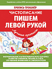Чистописание. Пишем левой рукой