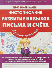 Чистописание. Развитие навыков письма и счёта