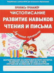 Чистописание. Развитие навыков чтения и письма