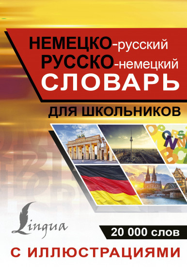 Немецко-русский русско-немецкий словарь с иллюстрациями для школьников