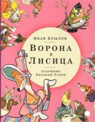Ворона и Лисица