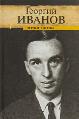 Черные ангелы