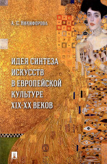Идея синтеза искусств в европейской культуре XIX-XX веков.