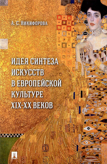 Идея синтеза искусств в европейской культуре XIX-XX веков.