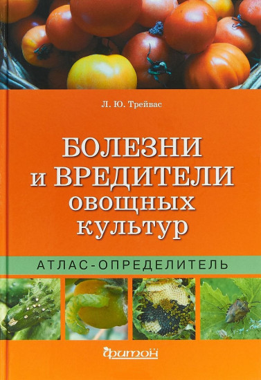 Болезни и вредители овощных культур
